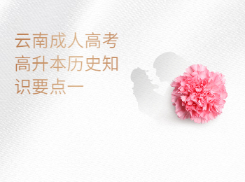 云南成考 云南成考高升本