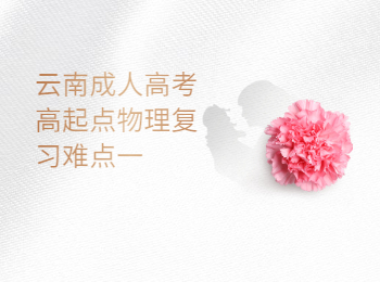 云南成成人高考 云南成考高起點