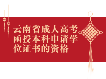 云南成考 云南成考函授學(xué)位證書