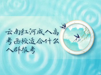 云南成考 紅河成人高考函授