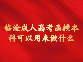 臨滄成考 臨滄成考函授