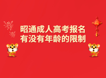 昭通成考 昭通成考年齡限制