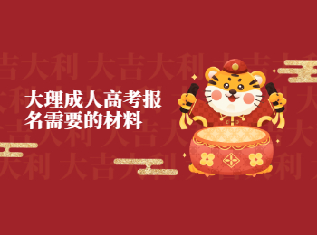 大理成考 大理成考報名