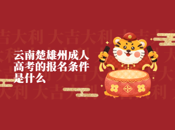 楚雄州成考 楚雄州成考報名條件