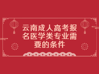 云南成考 云南成人高考報名
