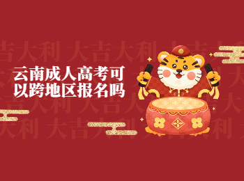 云南成考 云南成考跨地區(qū)