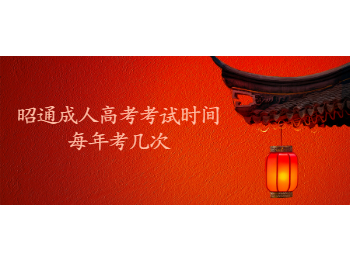 昭通成考 昭通準考考試時間