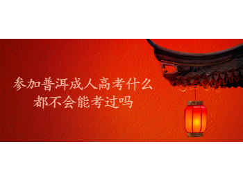 普洱成考 普洱成考考試