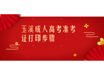 玉溪成考 玉溪成考準考證