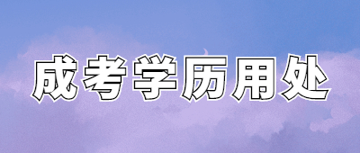 云南省成人高考學歷用處