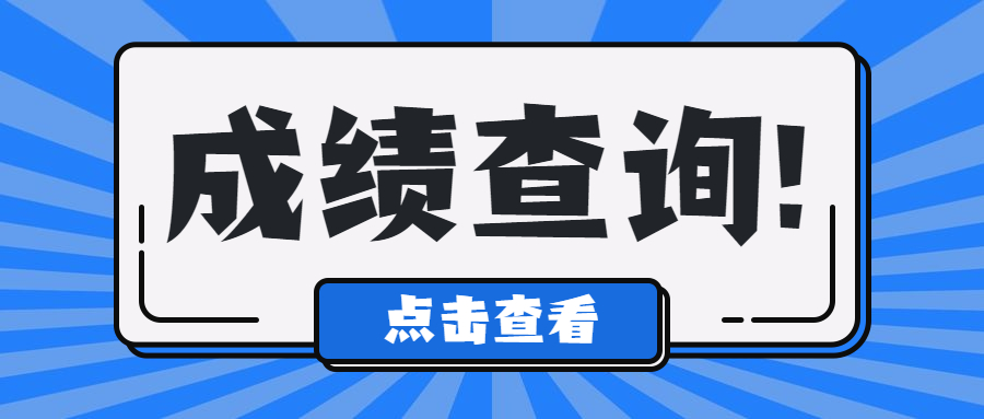 云南成考專升本考試成績