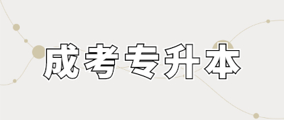 大理成考專升本