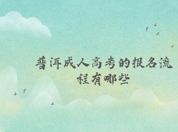 普洱成人高考報(bào)名流程