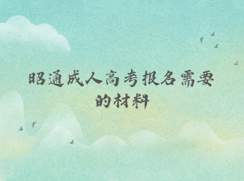 昭通成人高考報名材料