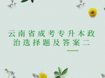 云南成考專升本政治