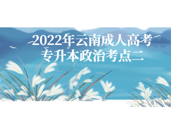 云南成人高考專升本政治