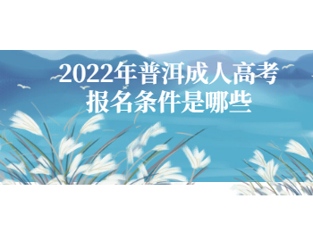 普洱成人高考報名條件