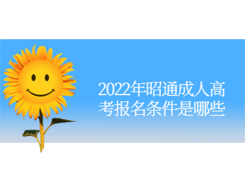 昭通成人高考報名條件