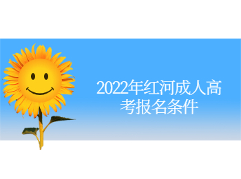 紅河成人高考報名條件