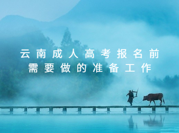 云南成人高考 云南成人高考報(bào)名