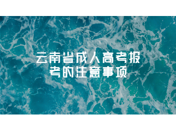 云南省成人高考報考