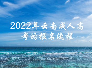 云南成人高考報(bào)名流程