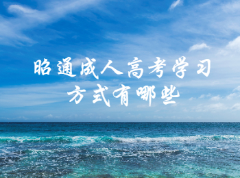 昭通成人高考學習方式