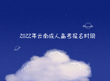 云南成人高考報名時間