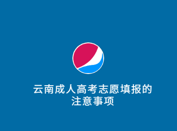 云南成人高考志愿填報