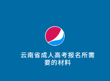 云南省成人高考報(bào)名材料