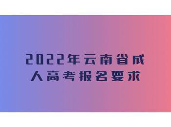 云南省成人高考報名要求