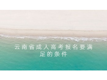 云南省成人高考報名條件