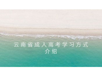 云南省成人高考學習方式