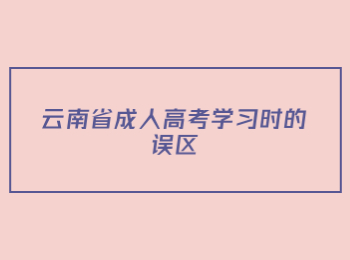 云南省成人高考學習
