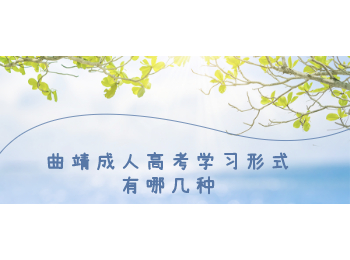 曲靖成人高考學(xué)習(xí)形式