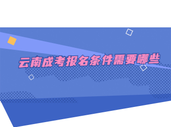 云南成考報名條件