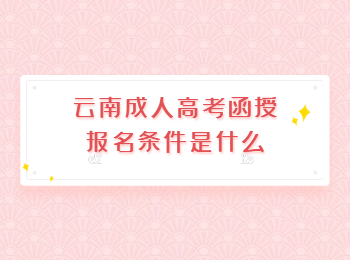 云南成人高考函授報名條件