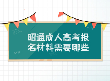 昭通成人高考報(bào)名材料