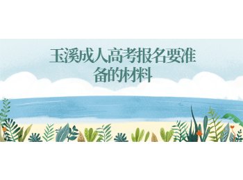 玉溪成人高考報名材料