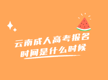 云南成人高考報名時間