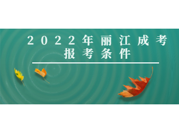 麗江成考報考條件