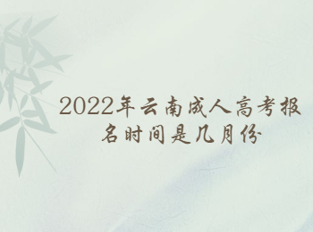2022年云南成人高考報(bào)名時(shí)間