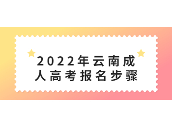 2022年云南成人高考報名步驟