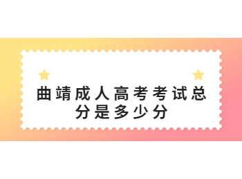 曲靖成人高考考試總分