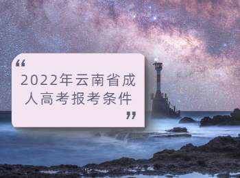 2022年云南省成人高考報考條件