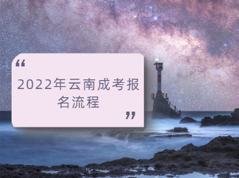 2022年云南成考報名流程