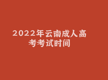 2022年云南成人高考考試時間