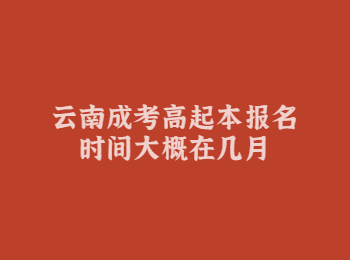 云南成考高起本報名時間