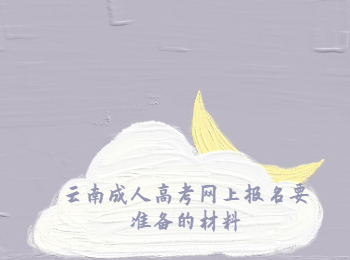云南成人高考網(wǎng)上報(bào)名