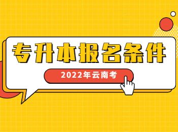 云南成人高考報名條件